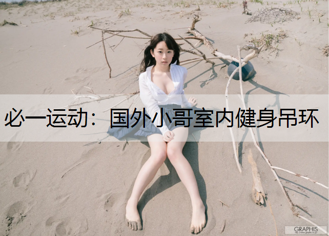 国外小哥室内健身吊环