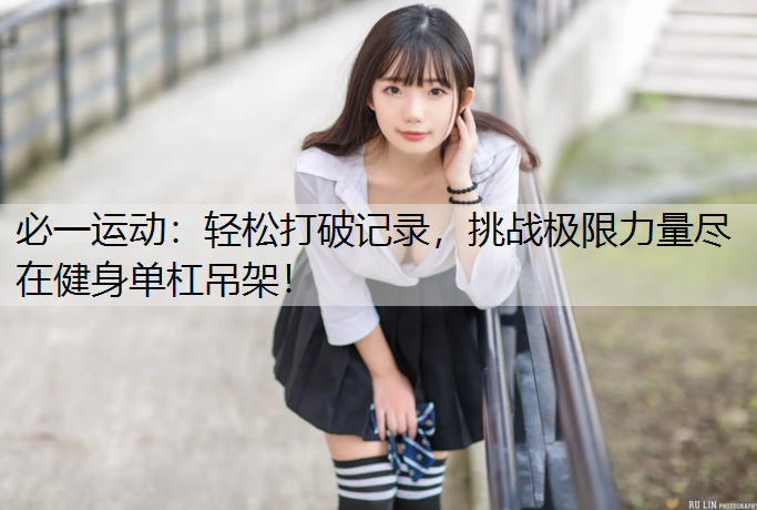 轻松打破记录，挑战极限力量尽在健身单杠吊架！