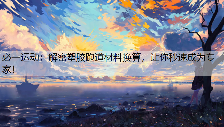 解密塑胶跑道材料换算，让你秒速成为专家！