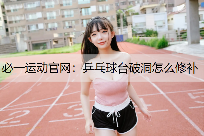 乒乓球台破洞怎么修补