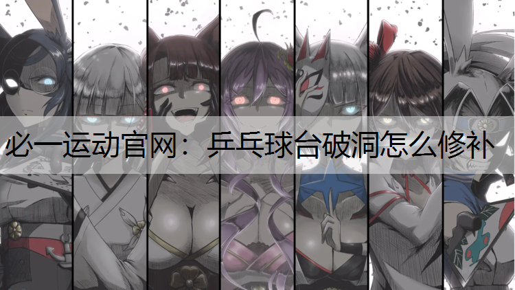 乒乓球台破洞怎么修补