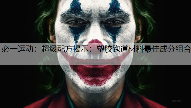 超级配方揭示：塑胶跑道材料最佳成分组合