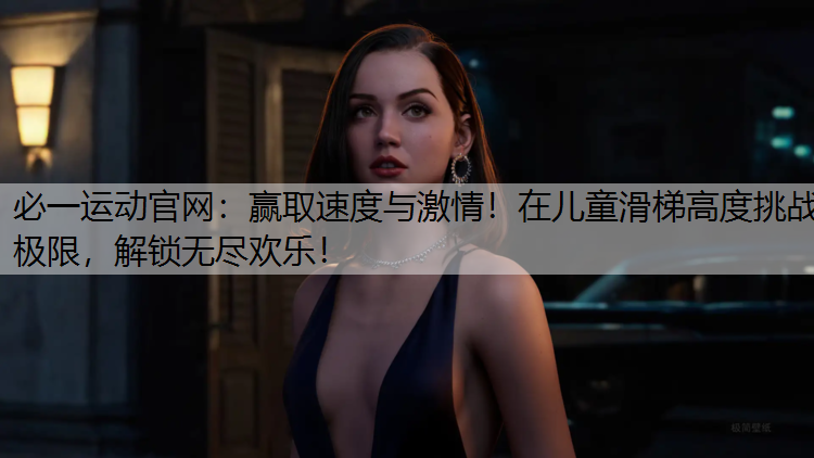 赢取速度与激情！在儿童滑梯高度挑战极限，解锁无尽欢乐！