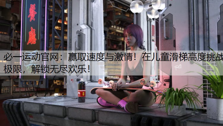 赢取速度与激情！在儿童滑梯高度挑战极限，解锁无尽欢乐！
