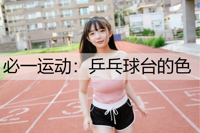 乒乓球台的色