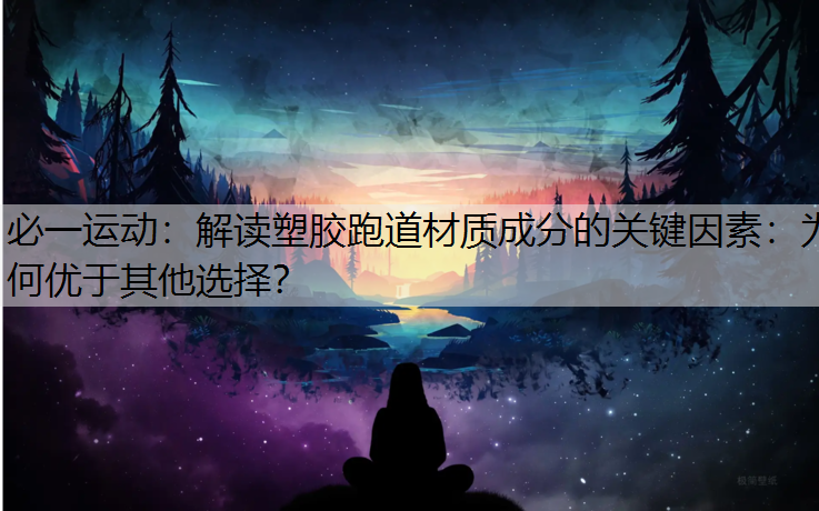解读塑胶跑道材质成分的关键因素：为何优于其他选择？