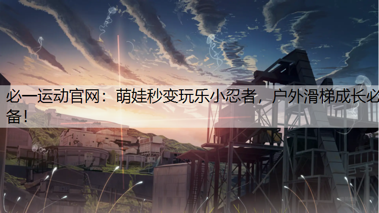 萌娃秒变玩乐小忍者，户外滑梯成长必备！